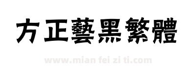 方正艺黑繁体下载