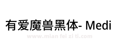 有爱魔兽黑体- Medium下载