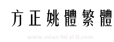 方正姚体繁体下载