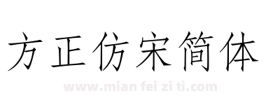 方正仿宋简体下载