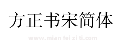 方正书宋简体下载