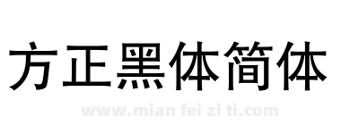 方正黑体简体下载