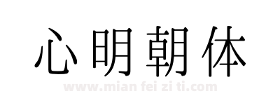 心明朝体下载