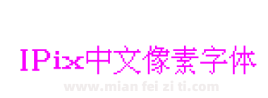 IPix中文像素字体
