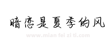 暗恋是夏季的风下载