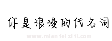 你是浪漫的代名词下载
