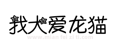 我大爱龙猫下载