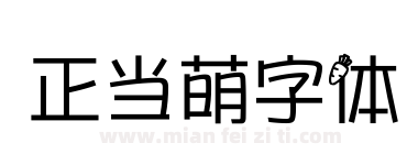 正当萌字体下载