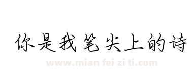 你是我笔尖上的诗下载