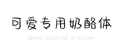 可爱专用奶酪体下载