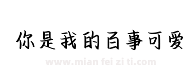 你是我的百事可爱下载