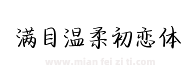 满目温柔初恋体下载