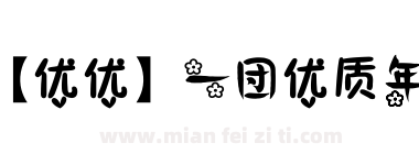 【优优】一团优质年糕下载