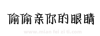 偷偷亲你的眼睛下载