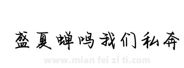 盛夏蝉鸣我们私奔下载