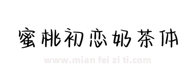 蜜桃初恋奶茶体下载