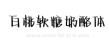 白桃软糖奶酪体下载