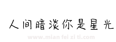人间暗淡你是星光下载