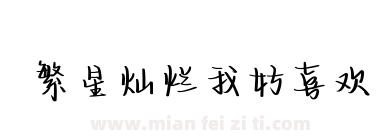 繁星灿烂我好喜欢下载