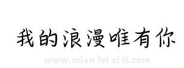 我的浪漫唯有你下载