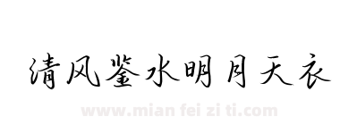 清风鉴水明月天衣下载
