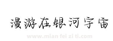 漫游在银河宇宙下载