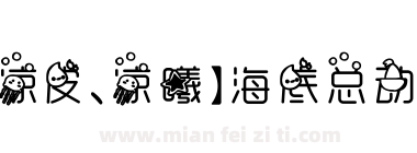 【凉皮、凉曦】海底总动员下载