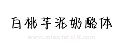 白桃芋泥奶酪体下载