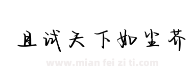 且试天下如尘芥下载