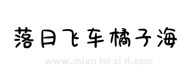 落日飞车橘子海下载