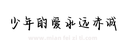 少年的爱永远赤诚下载
