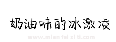 奶油味的冰激凌下载