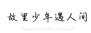 故里少年遇人间下载