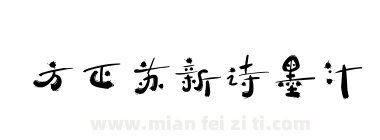 方正苏新诗墨汁下载