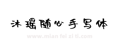 沐瑶随心手写体下载