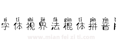 字体视界法棍体拼音版下载