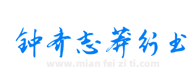 钟齐志莽行书下载
