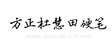 方正杜慧田硬笔下载