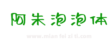 阿朱泡泡体