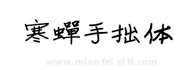 寒蝉手拙体下载