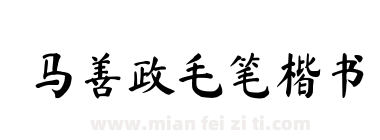 马善政毛笔楷书下载