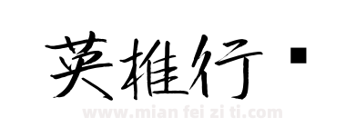 英椎行书下载