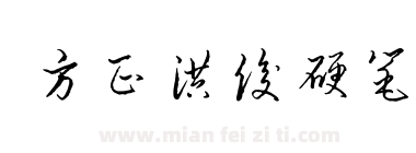 方正洪俊硬笔下载