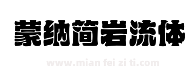 蒙纳简岩流体下载