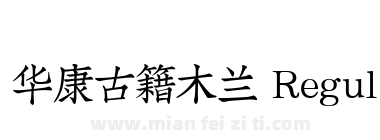 华康古籍木兰 Regular下载