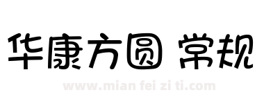 华康方圆 常规下载