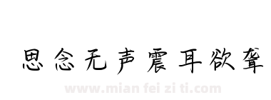思念无声震耳欲聋下载