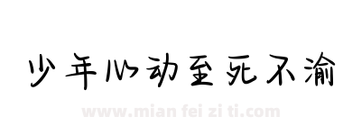 少年心动至死不渝下载