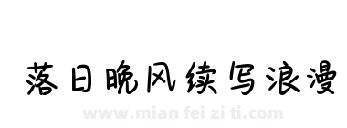 落日晚风续写浪漫下载