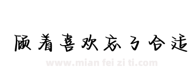 顾着喜欢忘了合适下载